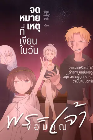 ปกนิยาย จดหมายเหตุที่เขียนในวันขอบคุณพระเจ้า