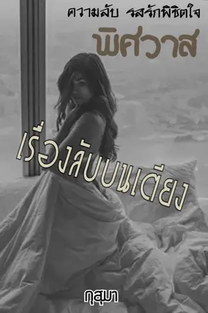 ปกนิยาย พิศวาสเรื่องลับบนเตียง