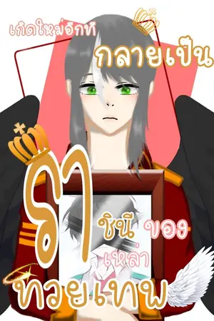 ปกนิยาย เกิดใหม่อีกที กลายเป็นราชินีของเหล่าทวยเทพ [YAOI]