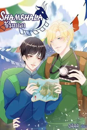 ปกนิยาย Shambhala [ชัมบาลา] - END