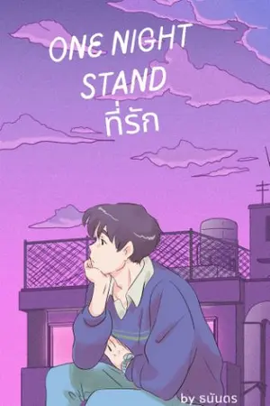 ปกนิยาย one​Night​Stand​ที่รัก