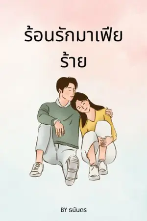 ปกนิยาย ร้อนรักมาเฟียร้าย