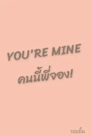 ปกนิยาย You're Mine คนนี้พี่จอง!
