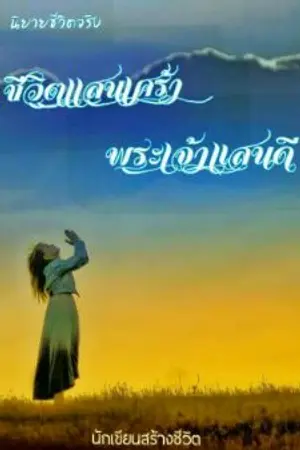 ปกนิยาย ชีวิตเเสนเศร้า พระเจ้าแสนดี