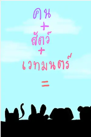 ปกนิยาย คน+สัตว์+เวทมนตร์=???