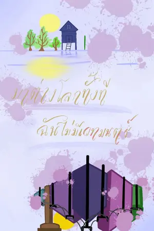 ปกนิยาย มาต่างโลกทั้งที ฉันไม่มีเวทมนตร์