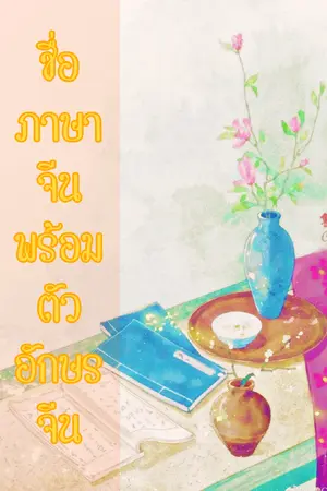 ปกนิยาย ชื่อภาษาจีนพร้อมตัวอักษรจีน