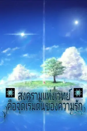 ปกนิยาย สงครามแห่งเวทย์ (คือจุดเริ่มต้นของความรัก)