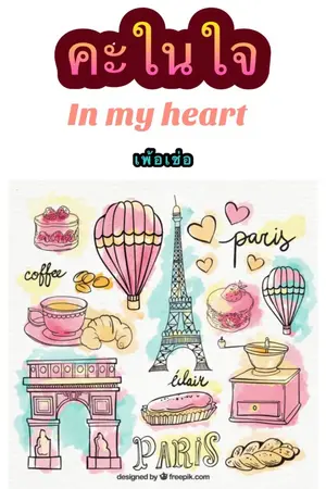 ปกนิยาย คะในใจ ( มี E-Book )