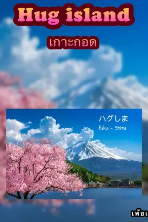 ปกนิยาย Hug Island / เกาะกอด ( มี E-book )