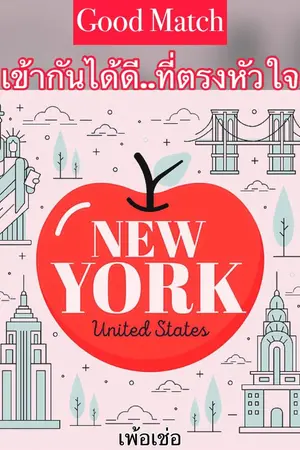 ปกนิยาย Good Match(มีEbook) /เข้ากันได้ดีที่ตรงหัวใจ