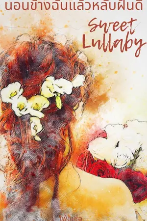 ปกนิยาย นอนข้างฉันแล้วหลับฝันดี(มีEbook)