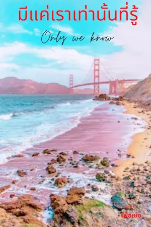 ปกนิยาย Only we know มีแค่เราเท่านั้นที่รู้ (มีE-book)
