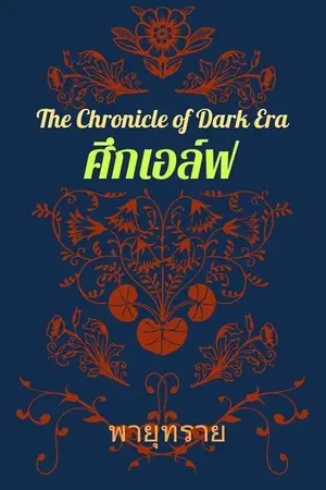 ปกนิยาย The Chronicle of Dark Eraภาค 1 ตอนศึกเอลฟ์