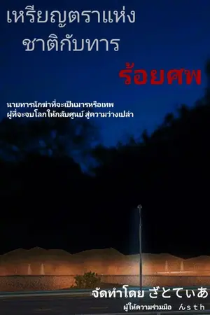 ปกนิยาย เหรียญตราแห่งชาติกับทหารร้อยศพ