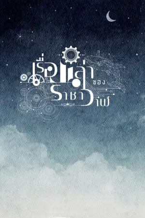 ปกนิยาย เรื่องเล่าของราชาวาฬ (รวมเรื่องสั้น)