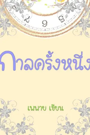 ปกนิยาย กาลครั้งหนึ่ง.