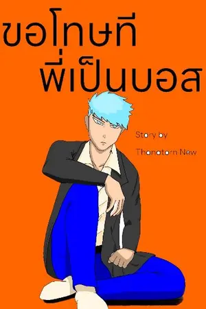 ปกนิยาย ขอโทษที พี่เป็นบอส