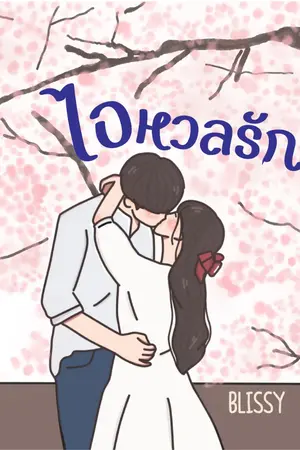 ปกนิยาย ไอหวลรัก