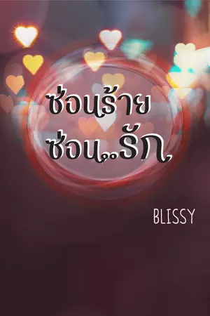 ปกนิยาย ซ่อนร้าย..ซ่อนรัก