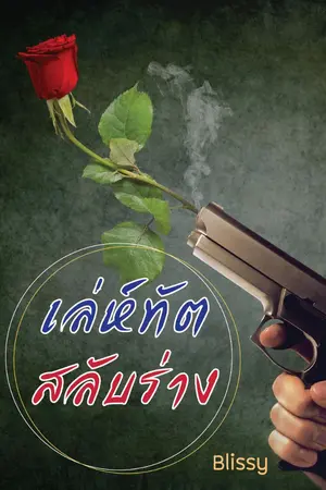 ปกนิยาย เล่ห์ทัต..สลับร่าง (มี E-book) +กิจกรรมร่วมสนุกแจกE-Book