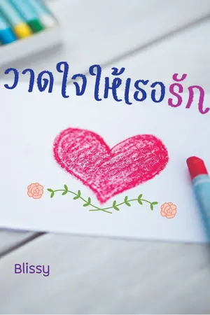 ปกนิยาย