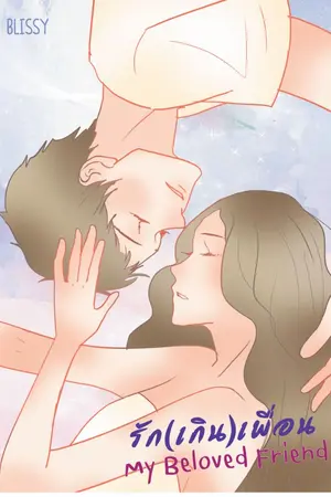 ปกนิยาย My beloved friend รัก(เกิน)เพื่อน (E-Book)-จบแล้ว