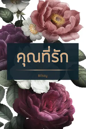 ปกนิยาย คุณ..ที่รัก (มี E-Book)