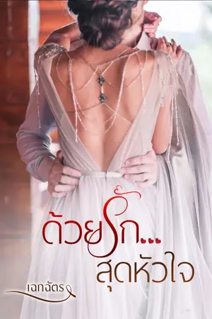ปกนิยาย ด้วยรัก...สุดหัวใจ
