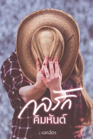 ปกนิยาย กลรักคิมหันต์