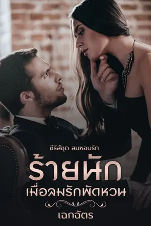 ปกนิยาย ร้ายนักเมื่อลมรักพัดหวน