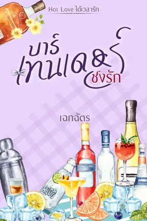 ปกนิยาย บาร์เทนเดอร์ชงรัก