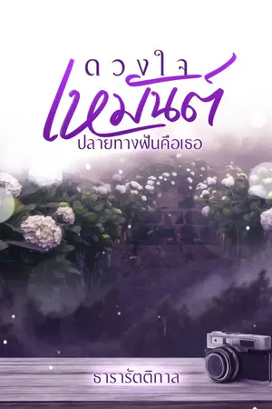 ปกนิยาย ดวงใจเหมันต์ ปลายทางฝันคือเธอ