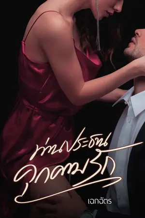 ปกนิยาย ท่านประธานคุกคามรัก
