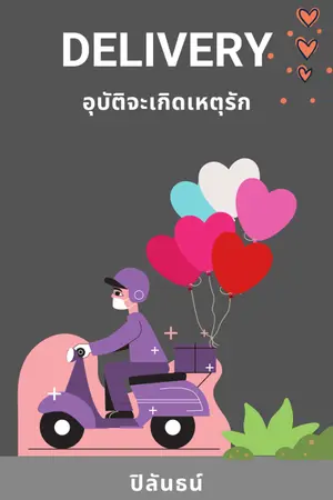 ปกนิยาย ‘Delivery’ อุบัติจะเกิดเหตุรัก