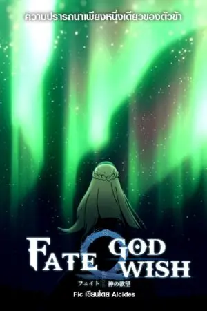 ปกนิยาย [Fic] Fate/GOD WISH