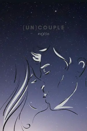ปกนิยาย (UN)COUPLE #คู่ชีวิต