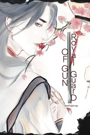 ปกนิยาย องครักษ์นักแม่นปืน (3P)