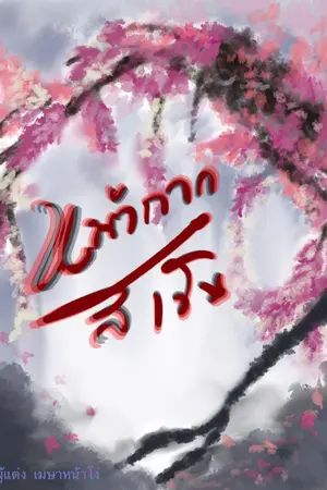 ปกนิยาย The silver mask #หน้ากากสีเงิน