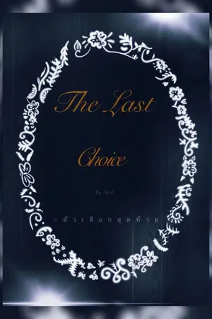 ปกนิยาย ตัวเลือกสุดท้าย the last choice #พระพบ