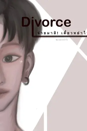 ปกนิยาย จ่ายมาสิ เดี๋ยวหย่าเลย! (Mpreg)