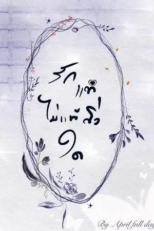 ปกนิยาย รักแท้ไม่(แพ้)สิ่งใด (Mpreg)