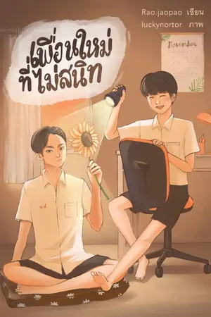ปกนิยาย เพื่อนใหม่ ที่ไม่สนิท [ย้ายไป raw]