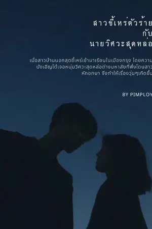 ปกนิยาย สาวขี้เหร่ตัวร้ายกับนายวิศวะสุดหล่อ