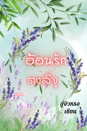 ปกนิยาย อ้อนรัก ตงลี่จู ( Ebook 49 )