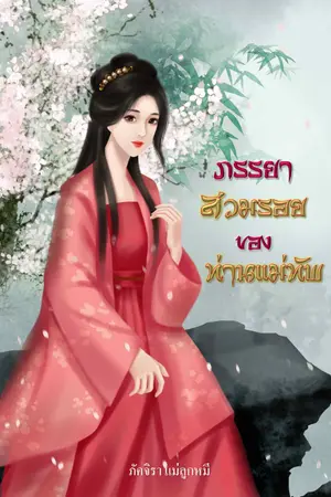 ปกนิยาย ภรรยาสวมรอยของ ท่านแม่ทัพ