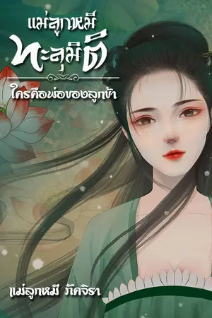 ปกนิยาย แม่ลูกหมี ทะลุมิติ