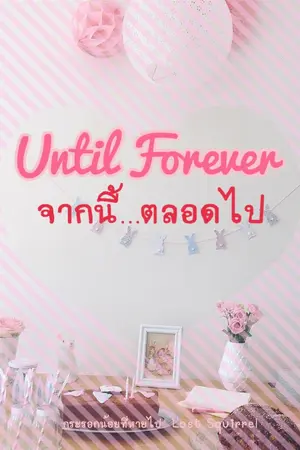 ปกนิยาย Until Forever จากนี้...ตลอดไป