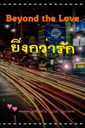 ปกนิยาย Beyond the Love ยิ่งกว่ารัก