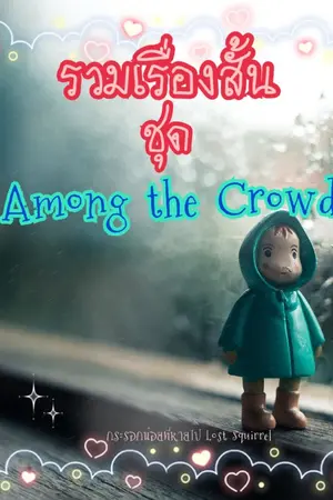 ปกนิยาย รวมเรื่องสั้น ชุด AMONG THE CROWD